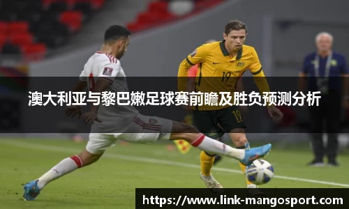 澳大利亚与黎巴嫩足球赛前瞻及胜负预测分析