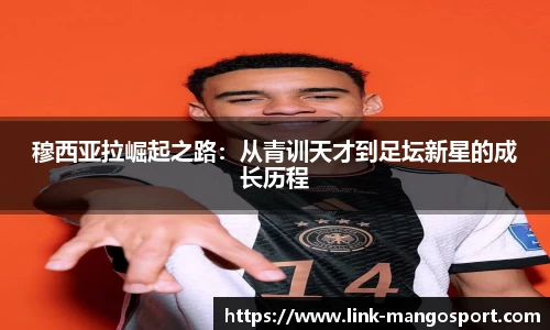 穆西亚拉崛起之路：从青训天才到足坛新星的成长历程