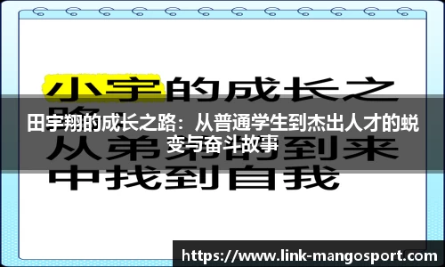 田宇翔的成长之路：从普通学生到杰出人才的蜕变与奋斗故事