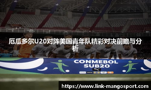 厄瓜多尔U20对阵美国青年队精彩对决前瞻与分析