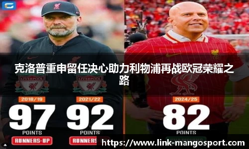 克洛普重申留任决心助力利物浦再战欧冠荣耀之路