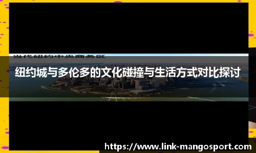 纽约城与多伦多的文化碰撞与生活方式对比探讨