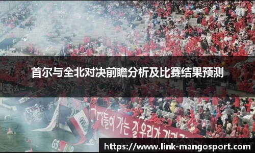 首尔与全北对决前瞻分析及比赛结果预测