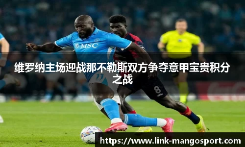 维罗纳主场迎战那不勒斯双方争夺意甲宝贵积分之战