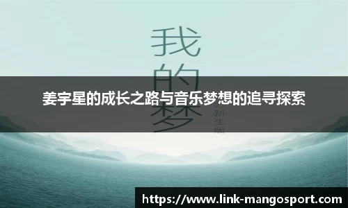 姜宇星的成长之路与音乐梦想的追寻探索