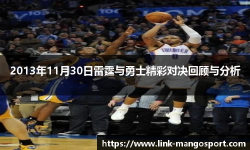2013年11月30日雷霆与勇士精彩对决回顾与分析