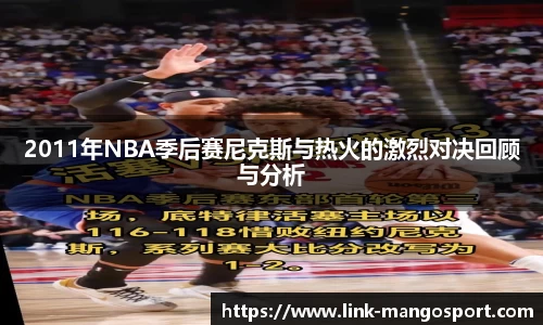 2011年NBA季后赛尼克斯与热火的激烈对决回顾与分析
