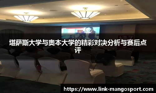 堪萨斯大学与奥本大学的精彩对决分析与赛后点评