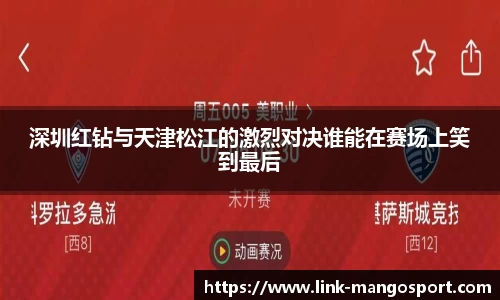 深圳红钻与天津松江的激烈对决谁能在赛场上笑到最后