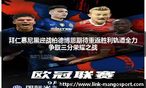 拜仁慕尼黑迎战柏德博恩期待重返胜利轨道全力争取三分荣耀之战