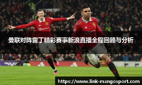 曼联对阵雷丁精彩赛事新浪直播全程回顾与分析