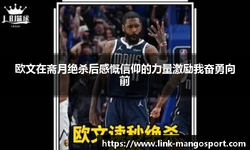 欧文在斋月绝杀后感慨信仰的力量激励我奋勇向前