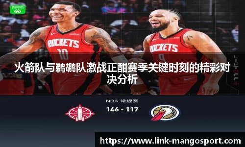 火箭队与鹈鹕队激战正酣赛季关键时刻的精彩对决分析