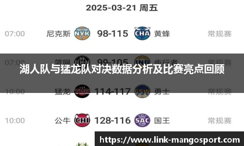 湖人队与猛龙队对决数据分析及比赛亮点回顾