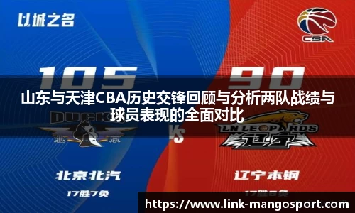 山东与天津CBA历史交锋回顾与分析两队战绩与球员表现的全面对比