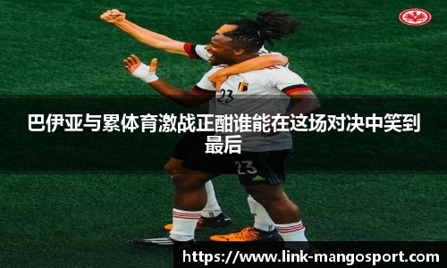 巴伊亚与累体育激战正酣谁能在这场对决中笑到最后