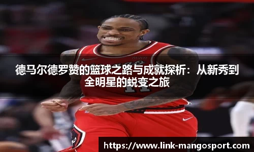 德马尔德罗赞的篮球之路与成就探析：从新秀到全明星的蜕变之旅
