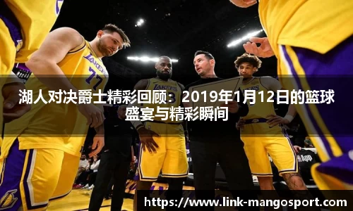 湖人对决爵士精彩回顾：2019年1月12日的篮球盛宴与精彩瞬间