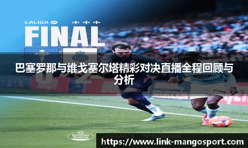 巴塞罗那与维戈塞尔塔精彩对决直播全程回顾与分析