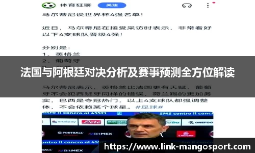 法国与阿根廷对决分析及赛事预测全方位解读