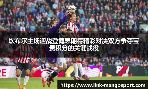 坎布尔主场迎战登博思期待精彩对决双方争夺宝贵积分的关键战役