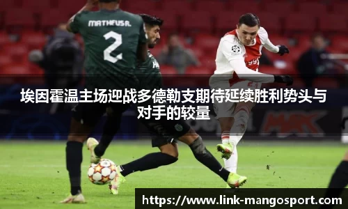 埃因霍温主场迎战多德勒支期待延续胜利势头与对手的较量