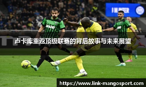 卢卡库重返顶级联赛的背后故事与未来展望