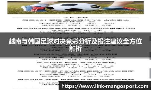 越南与韩国足球对决竞彩分析及投注建议全方位解析