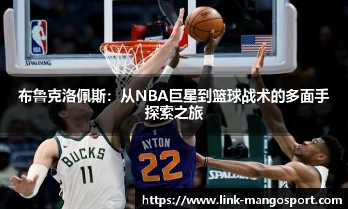 布鲁克洛佩斯：从NBA巨星到篮球战术的多面手探索之旅