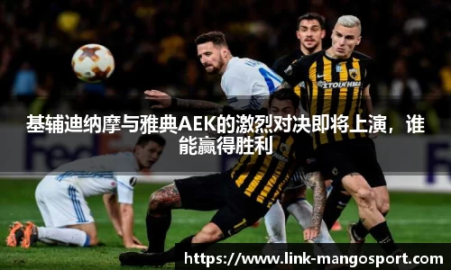 基辅迪纳摩与雅典AEK的激烈对决即将上演，谁能赢得胜利