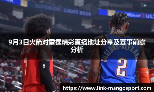 9月3日火箭对雷霆精彩直播地址分享及赛事前瞻分析