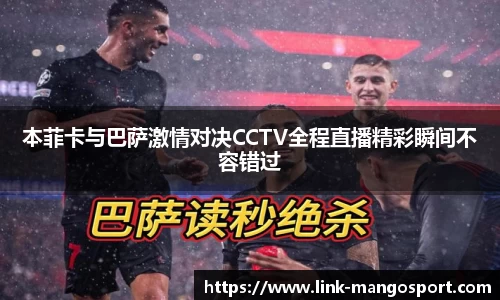 本菲卡与巴萨激情对决CCTV全程直播精彩瞬间不容错过