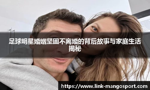 足球明星婚姻坚固不离婚的背后故事与家庭生活揭秘