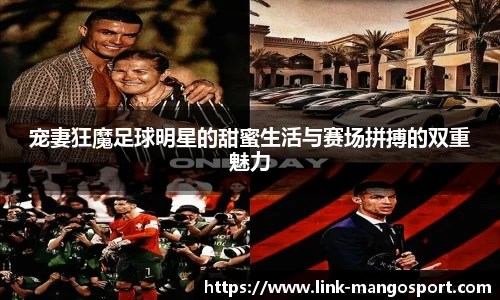 宠妻狂魔足球明星的甜蜜生活与赛场拼搏的双重魅力