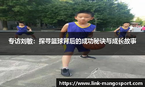 专访刘敏：探寻篮球背后的成功秘诀与成长故事