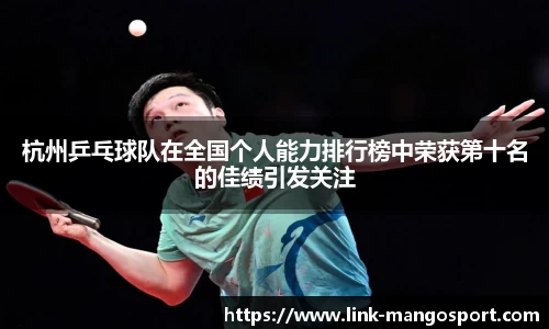 杭州乒乓球队在全国个人能力排行榜中荣获第十名的佳绩引发关注
