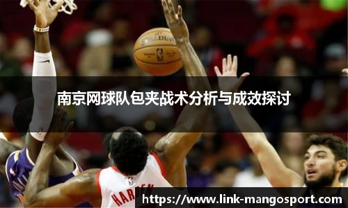 南京网球队包夹战术分析与成效探讨