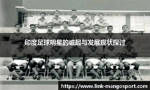 印度足球明星的崛起与发展现状探讨