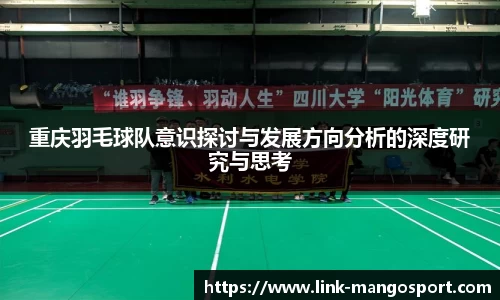 重庆羽毛球队意识探讨与发展方向分析的深度研究与思考