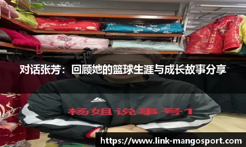 对话张芳：回顾她的篮球生涯与成长故事分享