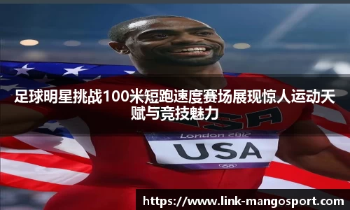 足球明星挑战100米短跑速度赛场展现惊人运动天赋与竞技魅力