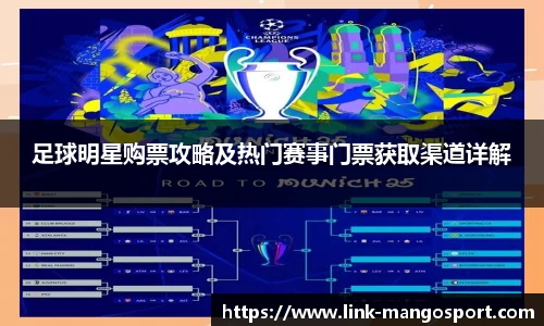 足球明星购票攻略及热门赛事门票获取渠道详解