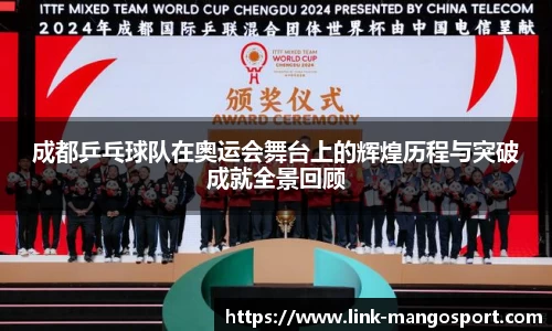 成都乒乓球队在奥运会舞台上的辉煌历程与突破成就全景回顾