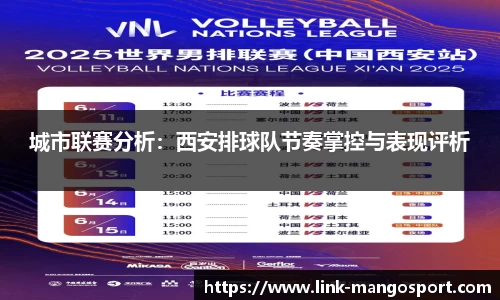 城市联赛分析：西安排球队节奏掌控与表现评析