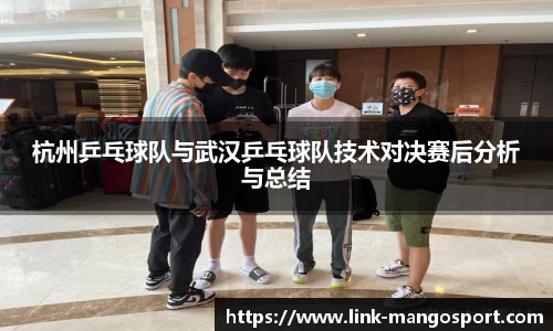 杭州乒乓球队与武汉乒乓球队技术对决赛后分析与总结