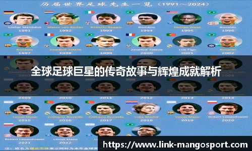 全球足球巨星的传奇故事与辉煌成就解析