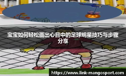 宝宝如何轻松画出心目中的足球明星技巧与步骤分享