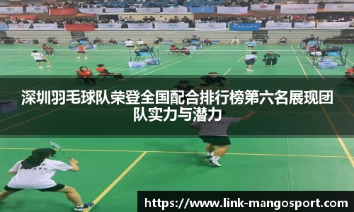 深圳羽毛球队荣登全国配合排行榜第六名展现团队实力与潜力