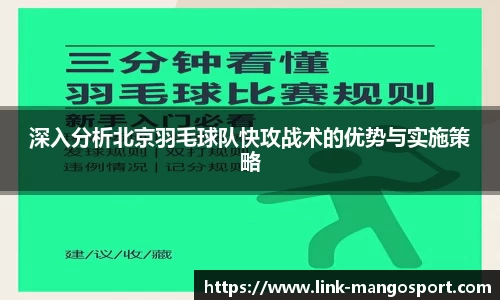 深入分析北京羽毛球队快攻战术的优势与实施策略