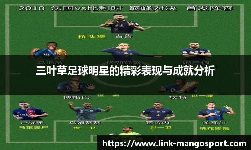 三叶草足球明星的精彩表现与成就分析